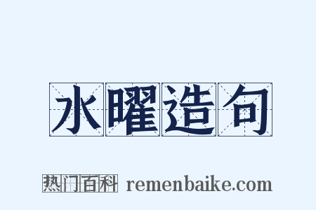 水曜造句是什么意思的图片